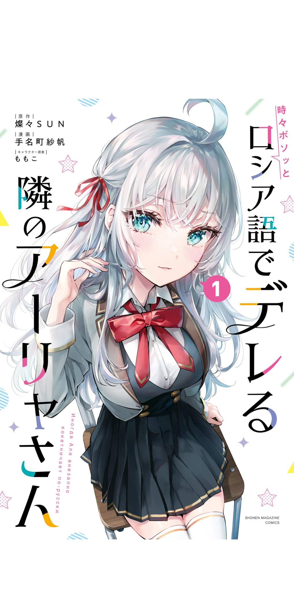 くろねこ文学@まんが読み on X: #今日買った漫画 (; ´ཫ` )・∵ゴフッ!!  ロシア人ハーフ銀髪ツンデレ…危険です。近寄りがたいお嬢様が、デレる時はバレないようにロシア語でつぶやくというギリギリ攻めのツンデレが尊すぎる❗️  🚩時々ボソッとロシア語でデレる隣の ...