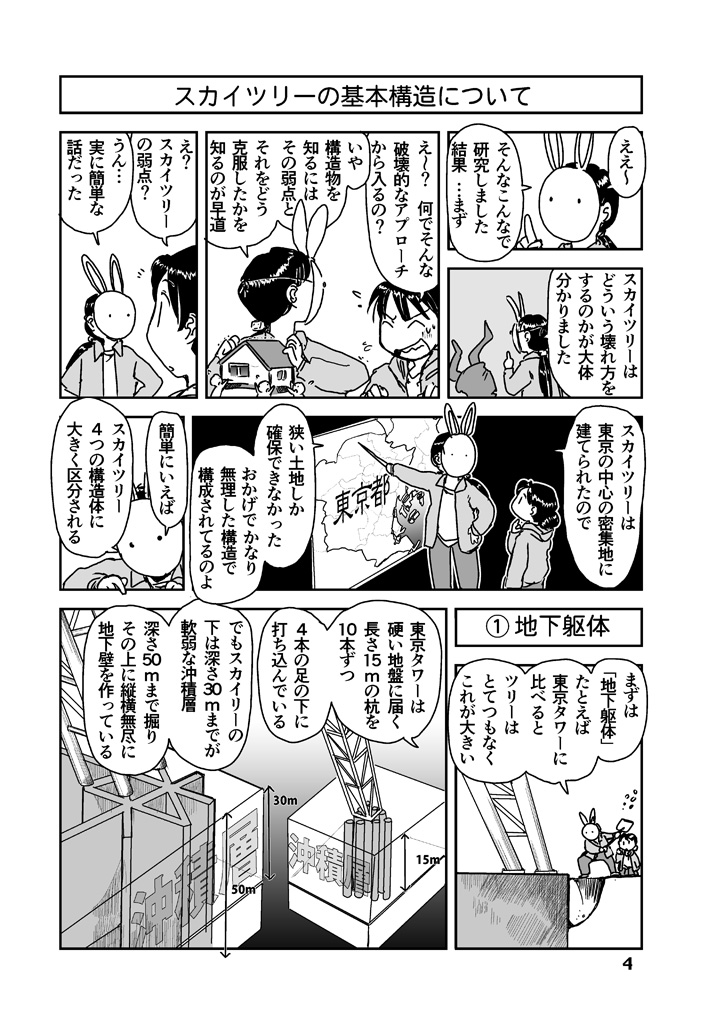 スカイツリーの基本構造を解説

#漫画が読めるハッシュタグ
四方山話に妄想系イラストを交えた東京新名所を紹介漫画を多数の #電子書籍 ストアにて #BLIC出版 より配信開始。
#まるかふぇ電書 #ブリック出版
「空樹幻想」
https://t.co/BVFGID5qAh 