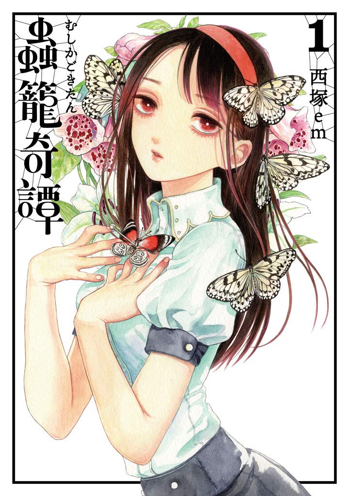 『虫籠奇譚』
作・画:西塚em

標本を壊してしまった償いとして、半ば無理やり廃部寸前の生物部に入部させられてしまったヒロインと、虫を偏愛する部長との耽美系ギャグ漫画。
パラフィリアに関する割とシリアスな内容もあり。虫が苦手な人でも、ヒロインと同じ立場でストーリを追うのも一興かも。 