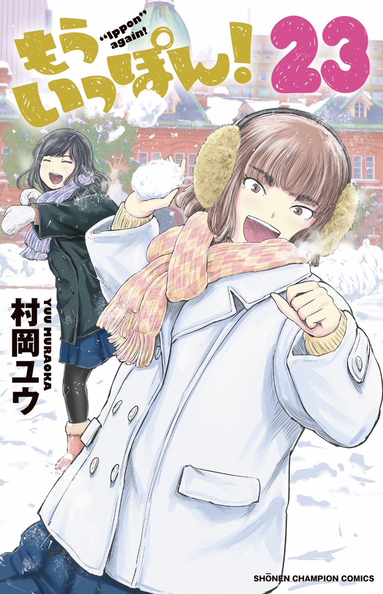 『もういっぽん!』23巻のカバーは
南雲と佐野ちゃんです。ぜひご予約を!https://t.co/VpQuE0oIno 