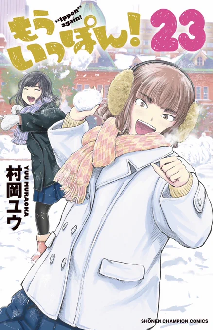 『もういっぽん!』23巻のカバーは
南雲と佐野ちゃんです。ぜひご予約を!https://t.co/VpQuE0oIno 
