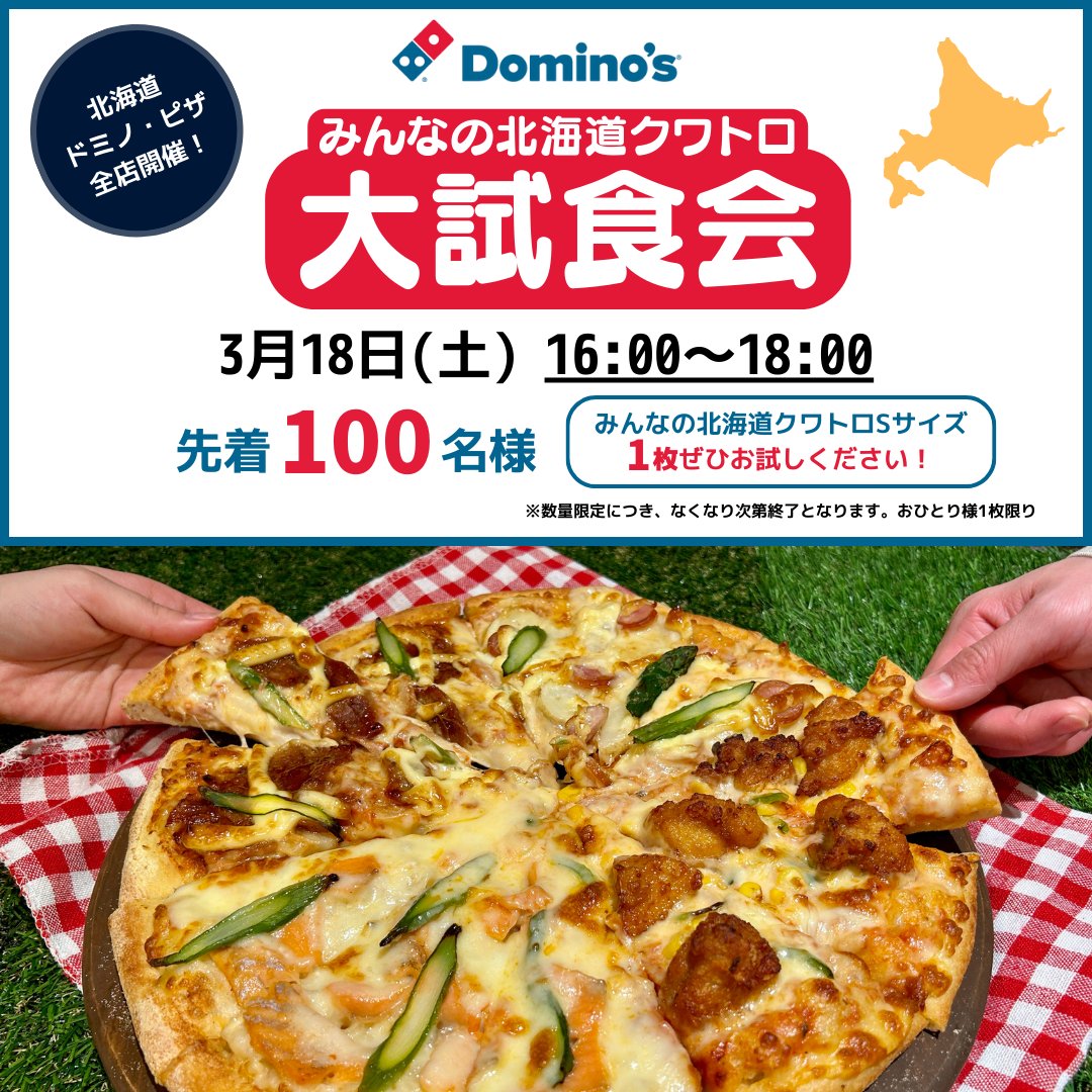 北海道ドミノ・ピザ全店開催！​ みんなの北海道クワトロ大試食会