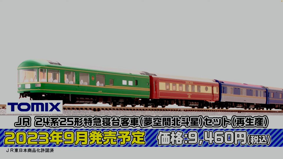 新品』『お取り寄せ』{RWM} 98836 JR 24系25形特急寝台客車(北斗星・JR
