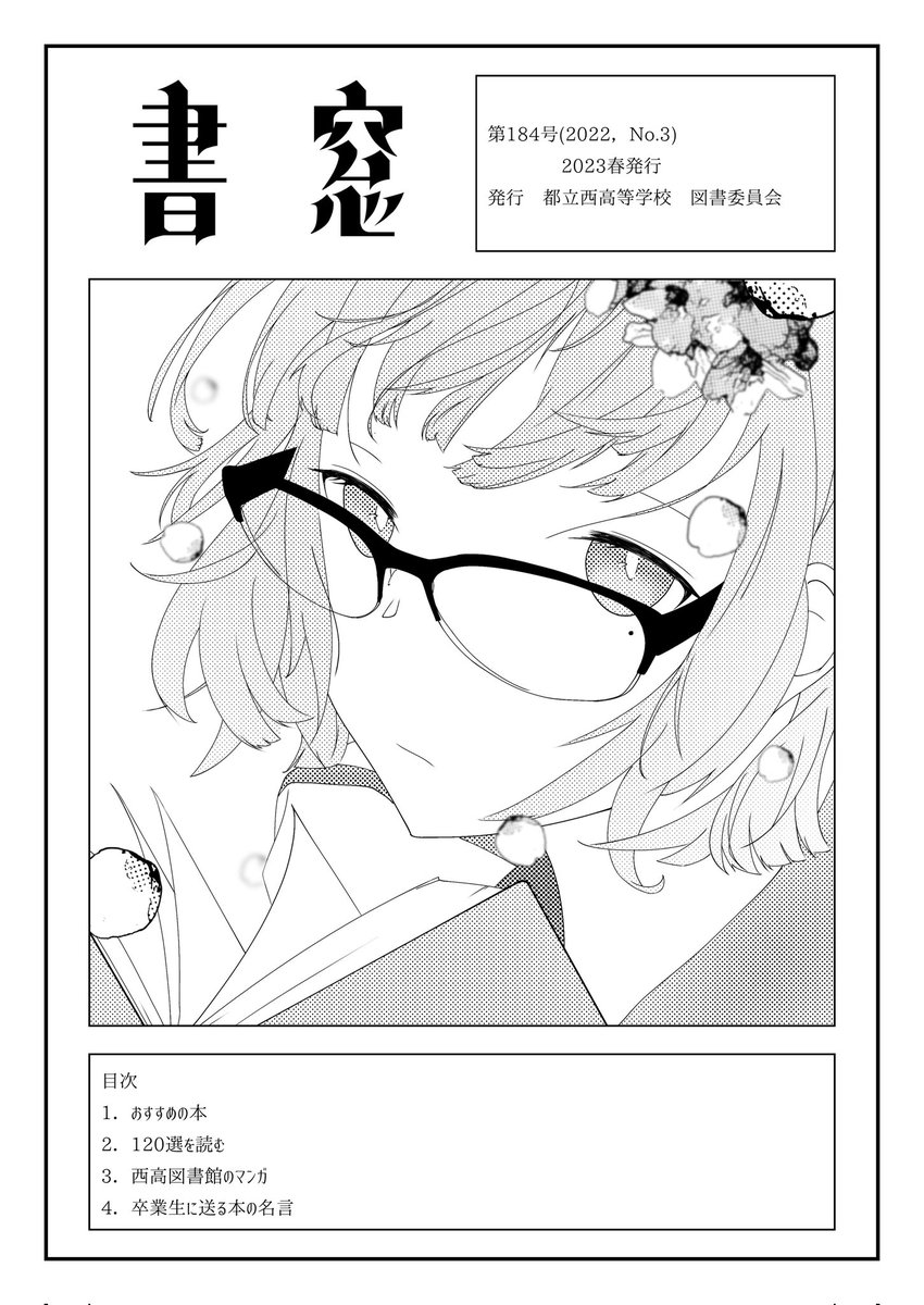 書窓第3号が発行されました。
Teamsの西高校&gt;図書委員会で閲覧可能です。