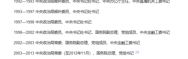 destoryccp's tweet photo. @JBC47936287 这是温家宝的简历，实际上和李克强有明显的差别，李克强这里明显多了 https://t.co/Vau62wpgu6