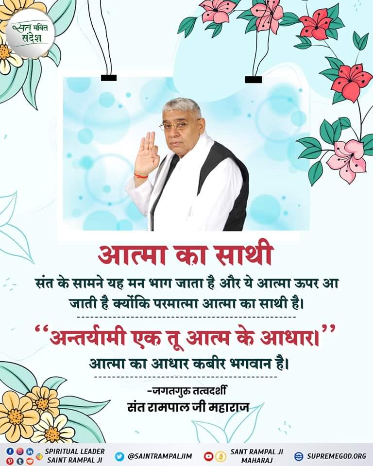 its_shivani7's tweet photo. #GodMorningThursday
आत्मा का साथी.....
#SaintRampalJiQuotes https://t.co/eMD7TnMBpl
