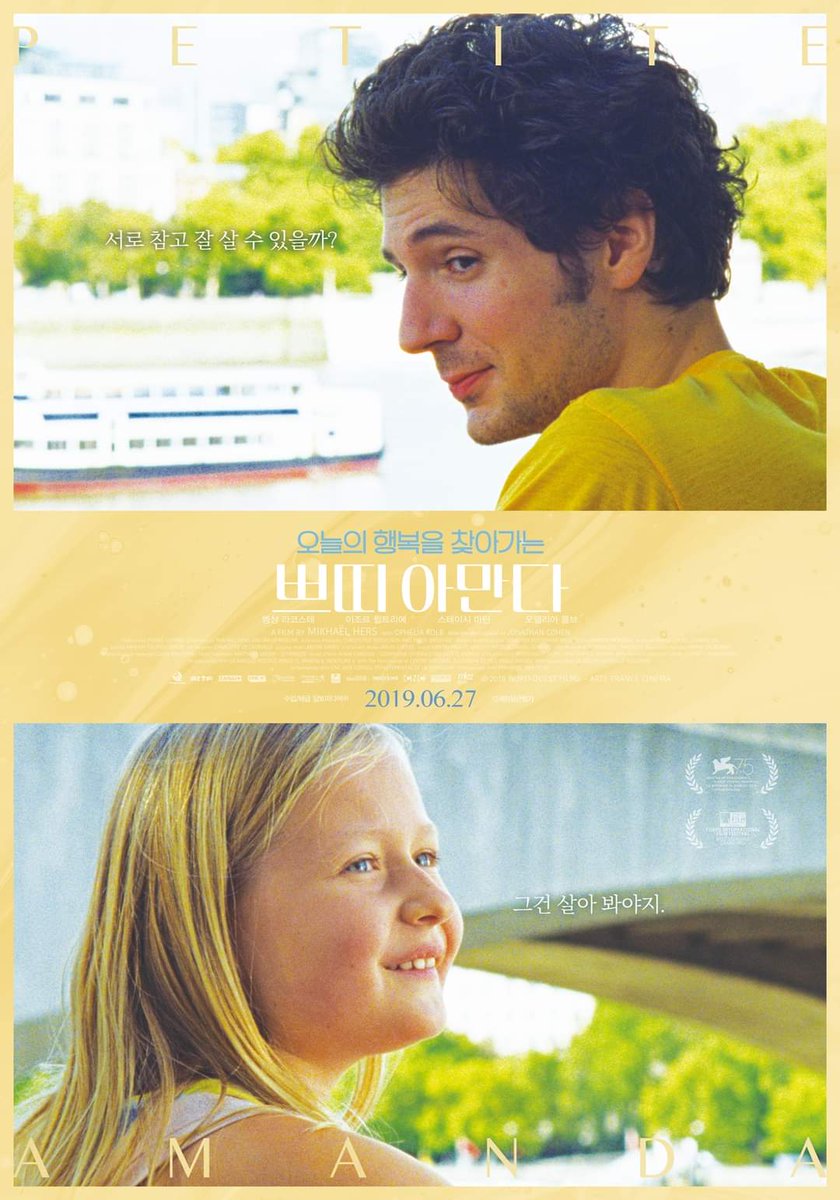 베니스국제영화제와 프랑스 개봉 당시 호평 박수갈채 끊이지 않은 최고의 힐링 무비🌿 🎬 <쁘띠 아만다> 스페셜 포스터 3종 공개 오늘의 행복을...
