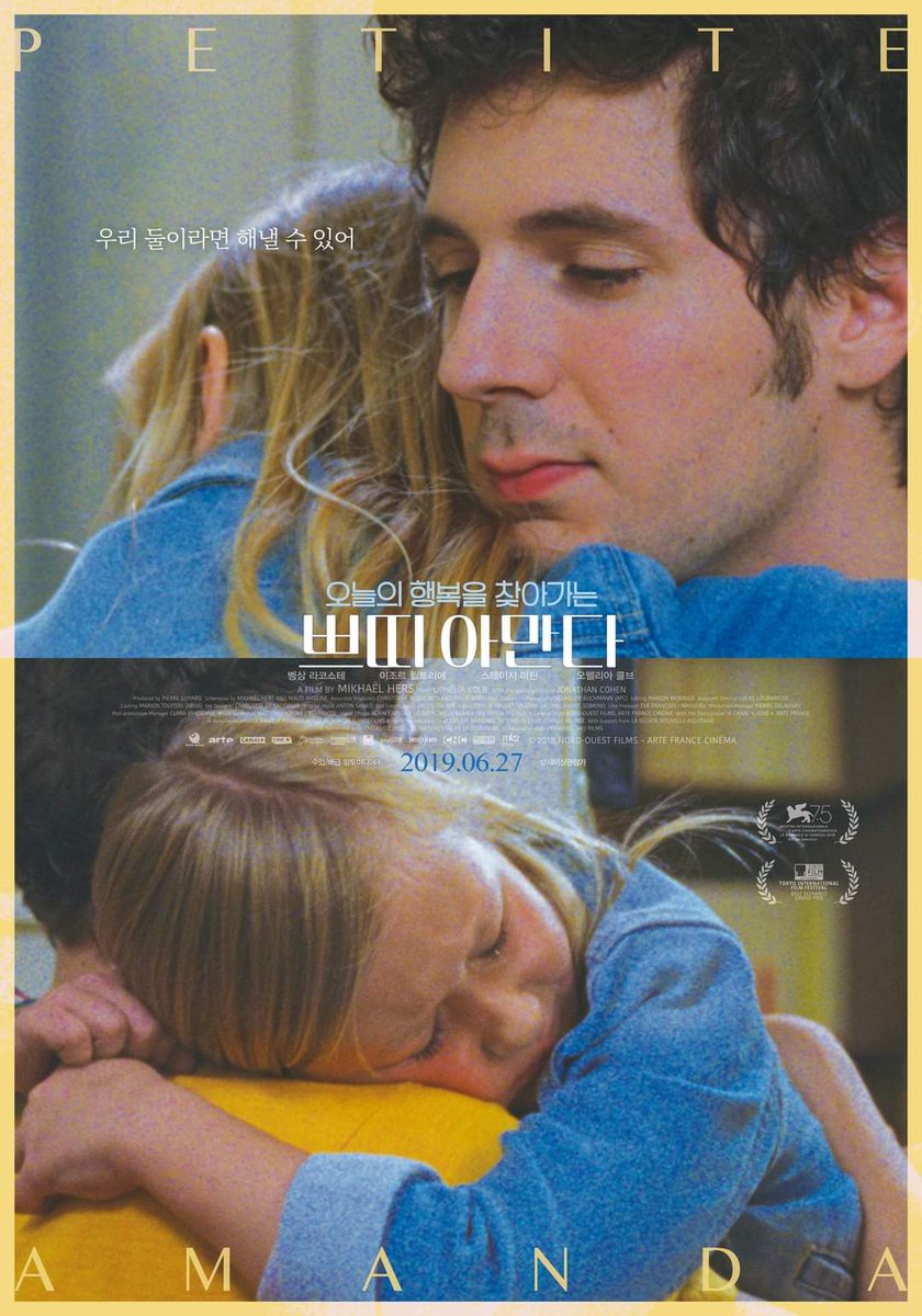 베니스국제영화제와 프랑스 개봉 당시 호평 박수갈채 끊이지 않은 최고의 힐링 무비🌿 🎬 <쁘띠 아만다> 스페셜 포스터 3종 공개 오늘의 행복을...
