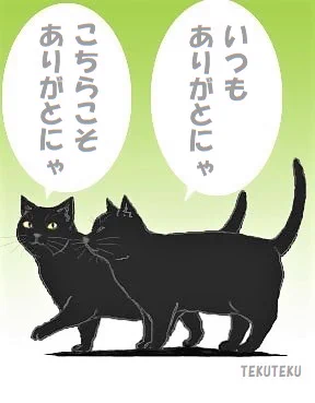 #ありがとうの日 🐈‍⬛🐈‍⬛ 