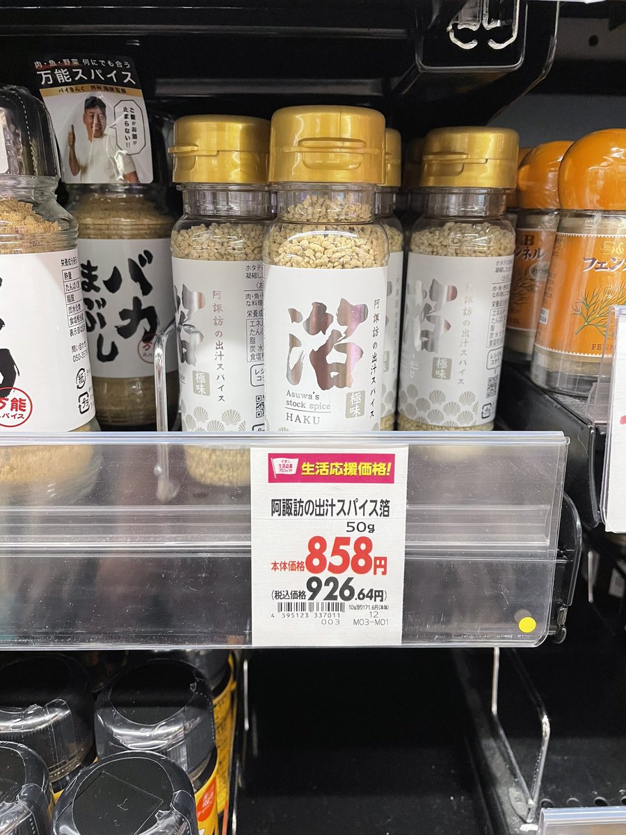 イオン買い物に行ったら、うちの地元にも阿諏訪さんの箔が置いてありましたよ。😄👍

イオンはよく利用するから、定番スパイスとして常時、店頭にあってほしい👍

早速お買い上げいたしました。！！

#阿諏訪の出汁スパイス箔
#箔
