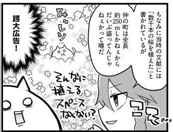 そこの君!!江戸時代の吉原遊廓解説漫画を描くために、お花見で仲の町に植えられる桜の本数を調べた所「数千本」と文献には書かれていたんだが、実際現地に行ってみたら5分もかからず歩ける通りで「んなわけあるかい!!」ってなったぜ!!!!実地調査は大切だな!!!! 