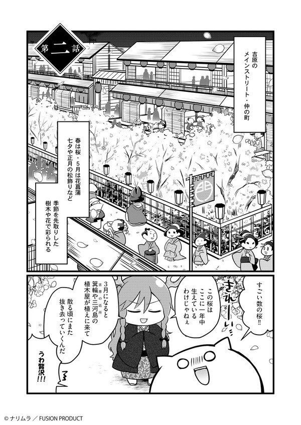 そこの君!!江戸時代の吉原遊廓解説漫画を描くために、お花見で仲の町に植えられる桜の本数を調べた所「数千本」と文献には書かれていたんだが、実際現地に行ってみたら5分もかからず歩ける通りで「んなわけあるかい!!」ってなったぜ!!!!実地調査は大切だな!!!! 