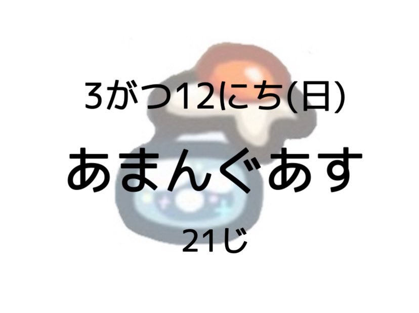 sae_kismyhitsu's tweet photo. 3月12日(日)
アモアスします！！🪐
是非募です！！🍳
リプ・DMにて！

少なめだったらかくれんぼなどなどしようかとඞිඩිඩීඩ💭 https://t.co/0CCIPNUOTC
