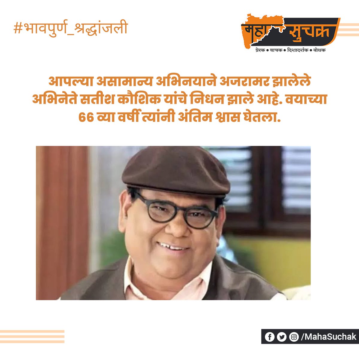 MahaSuchak's tweet photo. आज पहाटे हृदयविकाराच्या झटका आल्याने अभिनेते सतीश कौशिक यांची प्राणज्योत मालवली आहे.

#सतिषकौशीक #satishkaushik #satishkaushikdeath #निधन #महासूचक #mahasuchak https://t.co/S33zm32ih9