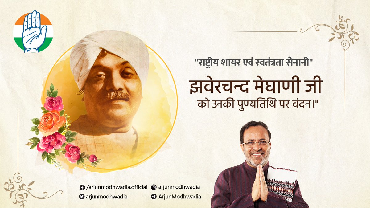 arjunmodhwadia's tweet photo. राष्ट्रीय शायर एवं स्वतंत्रता सेनानी झवेरचन्द मेघाणी जी को उनकी पुण्यतिथि पर वंदन।

मेघाणी जी नें अपनी कलम से स्वतंत्रता की लड़ाई में नई ऊर्जा का संचा�� किया।

लोककथाओं के मोतियों को साहित्य की माला में पिरो कर अमर कर दिया।

उनकी बुलंद आवाज़ सालों तक लोगों को प्रेरित करती रहेंगी। https://t.co/8hzG3Qnd5j