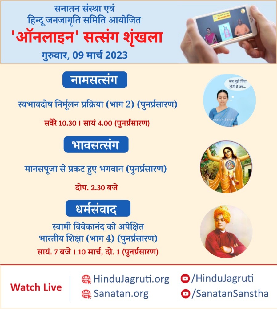 #ThursdayMotivation
#Thursdayvibe

#OnlineSatsang
🌸 #Dharmasamvad  :
🔸The education system that Swami Vivekanand wanted for India (Part 4) (Re-telecast)

🕖 7.00 p.m.
 Watch Live @🔽
▫️Youtube.com/HinduJagruti
▫️ Youtube.com/SanatanSanstha 
 @advneerajtpbh @BHANWARLALSUTH7 @VgDaula