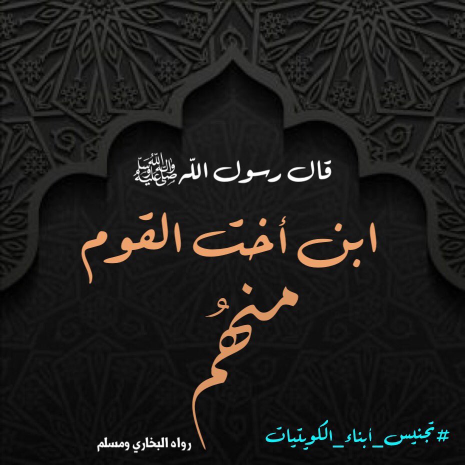 bosaqerk's tweet photo. @Almajlliss ماله شغل النسب بالجنسيه الولد ينسب لابيه محد قال انه ينسب لامه !! يتم علي اسمه ونسبه لابيه لكن يحصل علي الجنسيه الكويتيه لانه ابن كويتيه مثل زوجه الكويتي الاجنبيه حصلت عالجنسيه من زوجها وتمت علي اسمها ونسبها لابيها نفس الخدمات الجليله ماتغير اسمهم ونسبهم نفس الممثلين تجنسو باسمهم https://t.co/5u0TBGHHCV