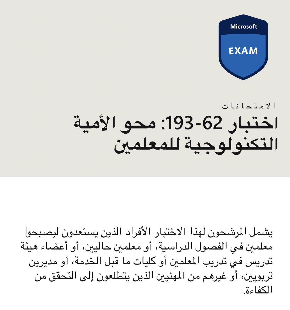 almehmadi_sa's tweet photo. محتوى اختبار 193-62 هو محو الامية التكنولوجية للمعلمين
هو جزء متطلب للحصول على الشهادة
تعرف على تفاصيل تصميم التعلم في القرن الحادي والعشرين (21CLD) :
https://t.co/iQIUrPmkUx
#الشهادات_الاحترافيه
#MIEExpert
#microsoft_edu https://t.co/wvYyANkBTN