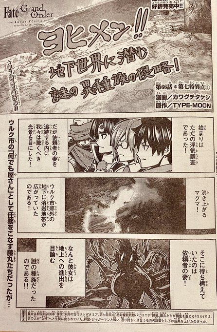 発売中の別冊少年マガジンに『Fate/Grand Order-turas réalta-』第66話が載っております〜
緩急が凄い回ですね、日常を過ごすカルデアの皆々を見ていただけたら
ちなみにヨヒメンですが監修で「宇宙恐怖的」と言われてこうなった
愛、怖いなぁ
#FGO

https://t.co/yixFzyVRJ8 