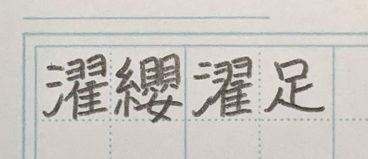 Paradocstreat's tweet photo. 四字熟語 1回目
2023.03.09
濯纓濯足 たくえいたくそく
#よじしょしゃ
#Oneshot #一発書き
#WithoutModel #お手本なし https://t.co/jydtcj6DgH