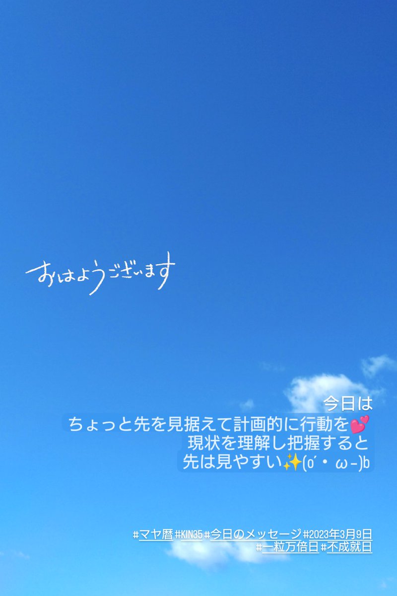 windmoondrop's tweet photo. 今日は
ちょっと先を見据えて計画的に行動を💕
現状を理解し把握すると先は見やすい✨(o´・ω-)b
#マヤ暦 #KIN35 #今日のメッセージ #2023年3月9日 #一粒万倍日 #不成就日 https://t.co/6Tfx3a0Nhb