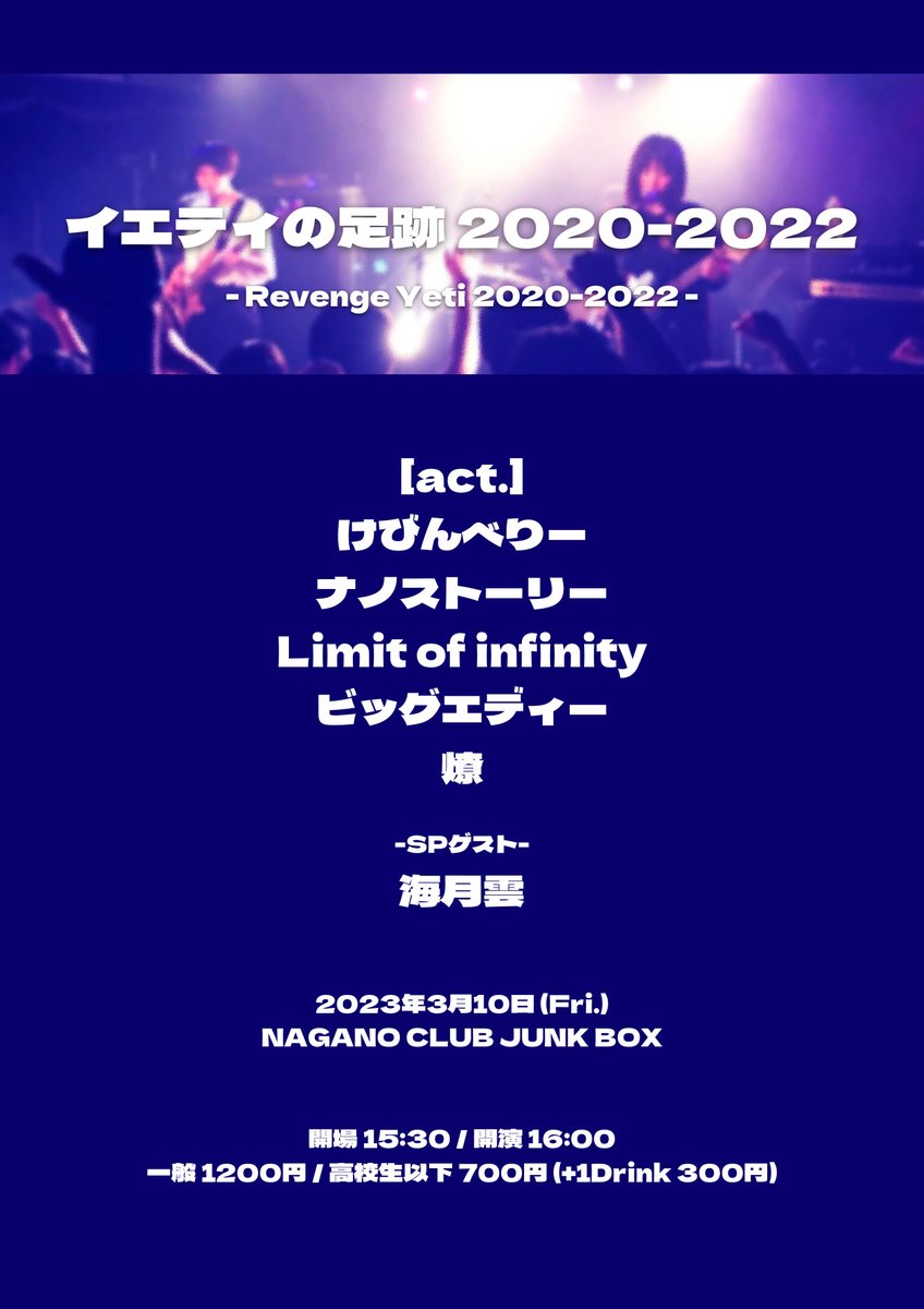 yeti_2023's tweet photo. いよいよ明日はリベンジイエティ！皆さまのお越しをお待ちしております。

イエティの足跡2020-2022 @junkboxnagano

3/10(金) 開場15:30/開演16:00
一般1200円/高校生以下700円 (+1ドリンク300円) https://t.co/qMRNDACAm4