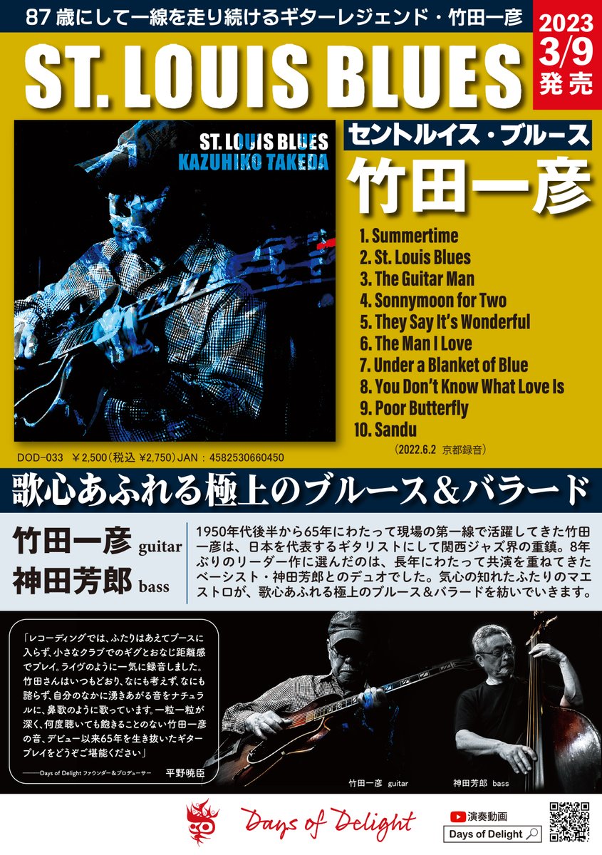 daysofdelight's tweet image. 87歳のいまも一線で活躍するギターレジェンド ＃竹田一彦 の8年ぶりの新譜『St.Louis Blues』をリリースしました。ベースの重鎮 ＃神田芳郎 とのデュオによるスタンダード集です。極上の時間をお約束します！
