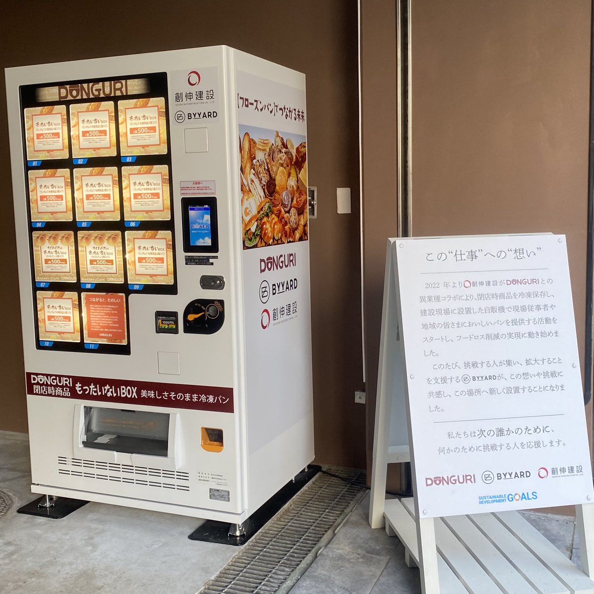 完売御礼の日々。
BYYARD設置のどんぐりさんのパンの自販機。
創伸建設さん×どんぐりさん×BYYARDのコンボ。