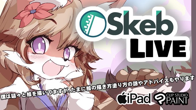 【SkebLIVE】のおしらせ・ディフォルメ系のケモや亜人ちゃんを描きます・延々とスケブの作業・ふいに絵の描き方の話を始