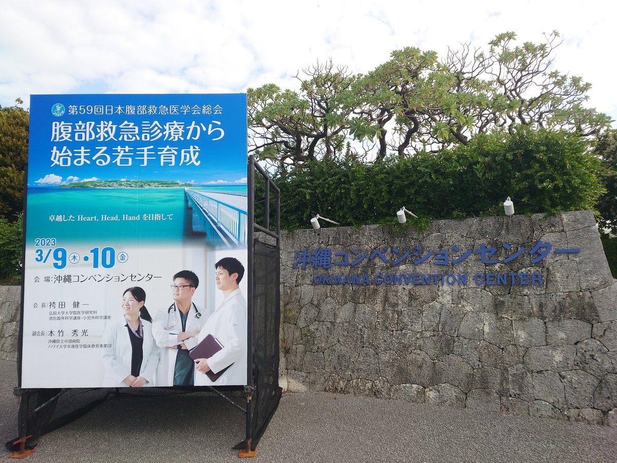 学会参加！
#腹部救急
#沖縄
#宜野湾