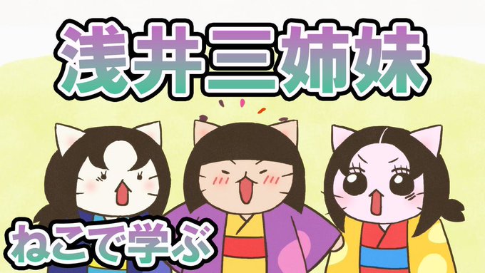 📺ねこねこチャンネル更新情報①第63話「GOGO江！〜われらは #浅井三姉妹 〜」浅井三姉妹の長女の #淀、次女の #初