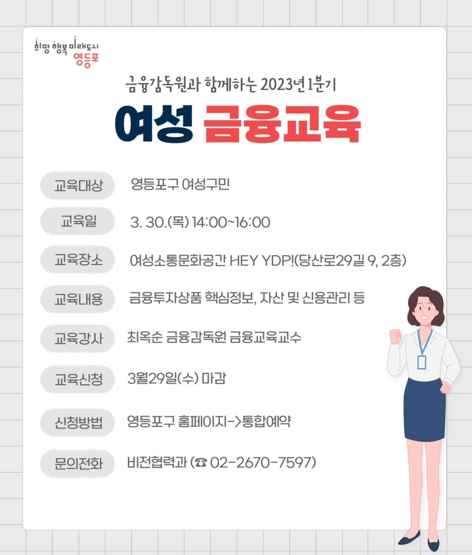 HappyYDP's tweet image. ✏금융감독원과 함께하는 1분기 여성금융교육(~3. 29.)

👇자세히 보기
blog.naver.com/iloveydp/22303…

#영등포구 #여성 #금융교육 #금융감독원 #HEY_YDP #여성소통문화공간