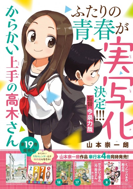 【決定】漫画『からかい上手の高木さん』実写化へ、監督は今泉力哉氏現時点で実写化は映画、ドラマ、舞台…どのようにされるかは