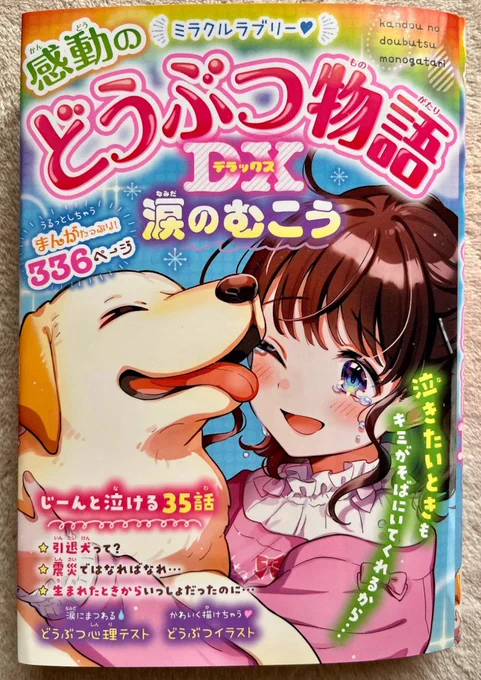 【宣伝】西東社さん「感動のどうぶつ物語DX涙のむこう」発売中です。「仲よしじゃなくても…」というカラー16pのお話を描かせていただきました🐈
あまり仲良くない姉妹が子猫を保護するお話です。
素敵な漫画やお話がたくさん載っていますので、ぜひぜひ読んでくださいませ～🙏✨❤ 