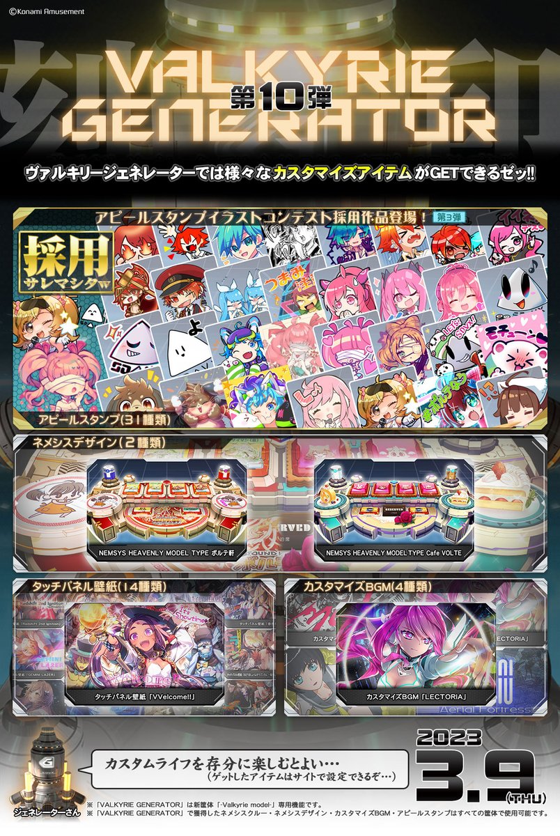 SOUNDVOLTEX573's tweet photo. ∫(ﾉσー□)＜本日より、ヴァルキリージェネレーター第10弾が登場さ。
アピールスタンプコンテスト採用作品もお目見えだ。
栄誉ある採用者諸君の声も、是非サイトで確認してくれたまえ。
Ψ(oﾟ∀ﾟo)Ψ採用作品はまだまだ続くから、また味変しにきてね★おにぃーちゃん?
https://t.co/dolihYJP0F #SDVX https://t.co/AXKUH7EL18