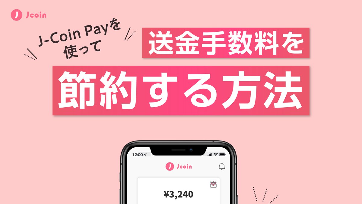 JCoinPay から三菱UFJ銀行・三井住友銀行に送金する方法】 ことら送金を使えば三菱UFJ銀行や三井住友銀行・りそな銀行等の銀行口座へも10万円以下の送金が無料でできるのですが、知らない人が多いので、これ見た人はリツイートで拡散してあげてください  ✓ことらとは ...