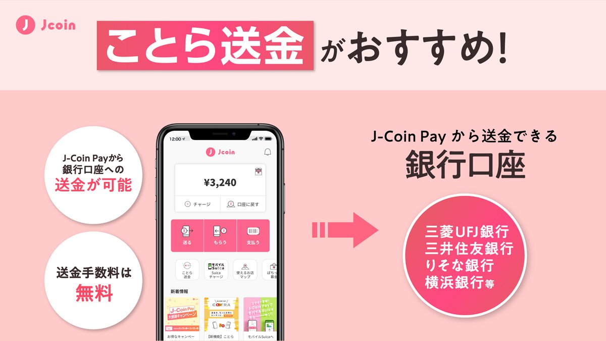 JCoinPay から三菱UFJ銀行・三井住友銀行に送金する方法】 ことら送金を使え ば三菱UFJ銀行や三井住友銀行・りそな銀行等の銀行口座へも10万円以下の送金が無料でできるのですが、知らない人が多いので、これ見た人はリツイートで拡散してあげてください  ✓ことらとは ...