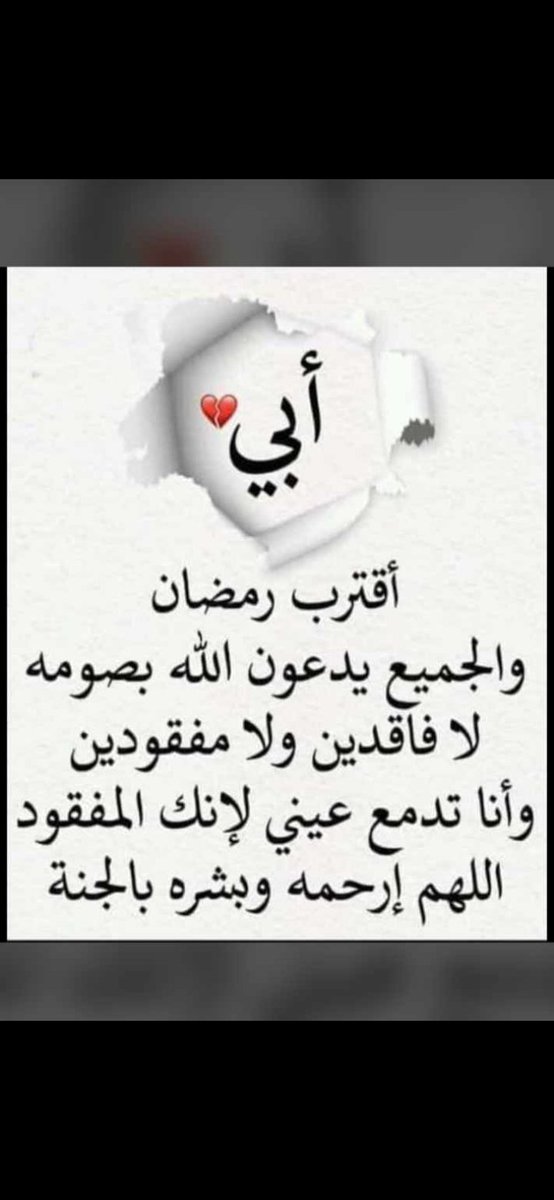 اللهم ارحم ابي و اسكنه الجنه 🙏💔