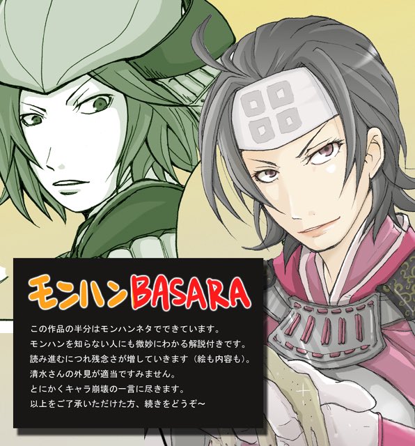 今日たぶん砂丘の日(?)なので、大昔描いた戦国BASARAの尼子晴久ネタ掘り起こしておいておくねw
毛利がディアブロスで尼子をボコすはなしw(モンハンクロスオーバー)
1/2