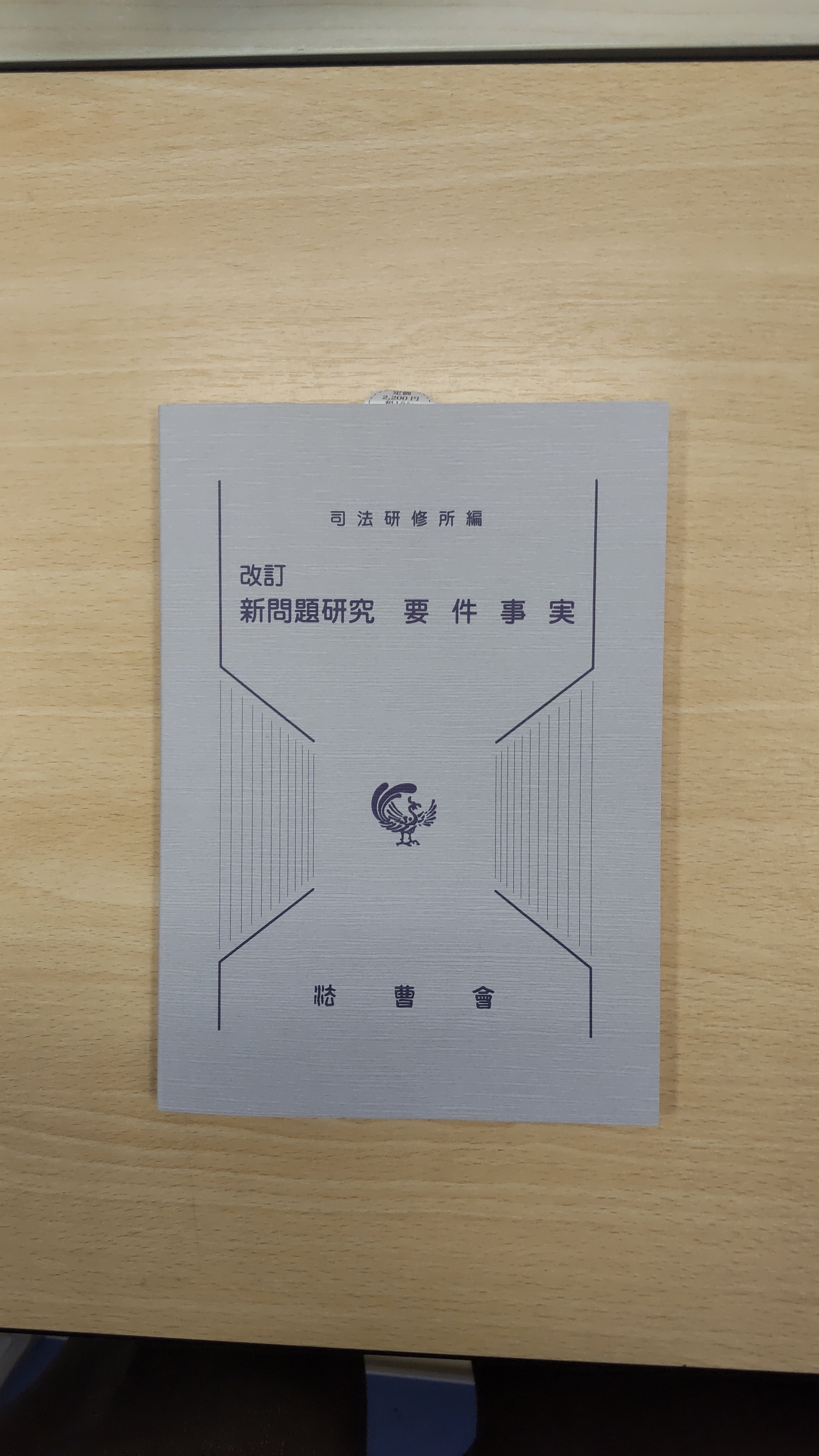 民事弁護教材など　司法研修所　5冊セット 民事弁護教材など 司法研修所 5冊セット