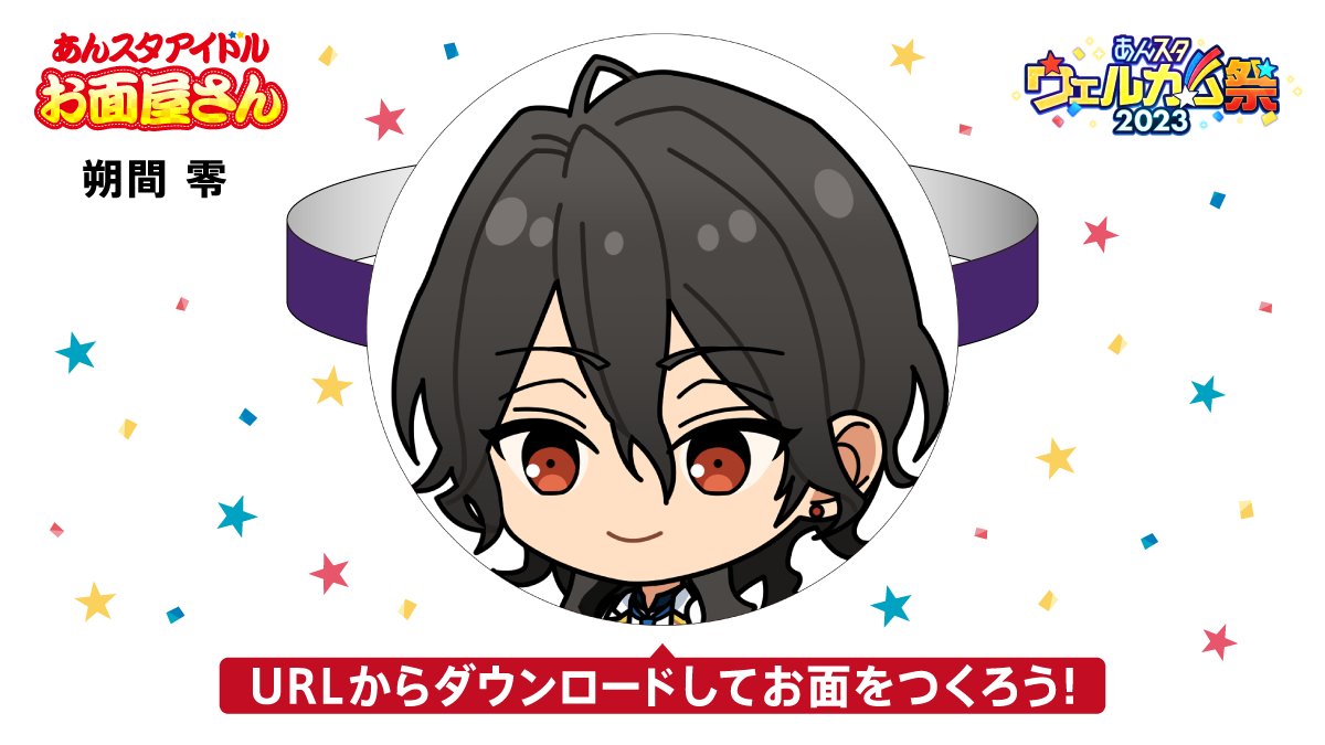 Suitou_Doko 【🏮 #あんスタアイドルお面屋さん 】 あなたのお面は