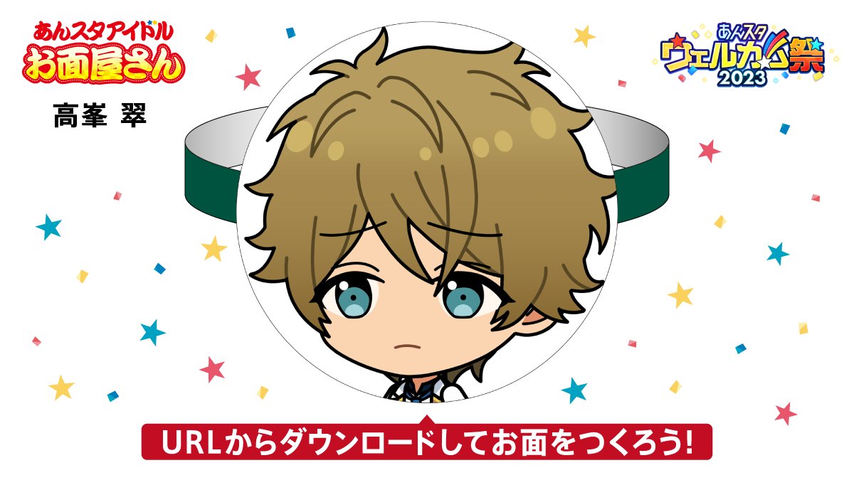 4YA2Jd15WfWTMli 【🏮 #あんスタアイドルお面屋さん 】 あなたのお面は