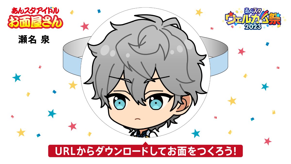 72778U 【🏮 #あんスタアイドルお面屋さん 】 あなたのお面は…… 夢追う