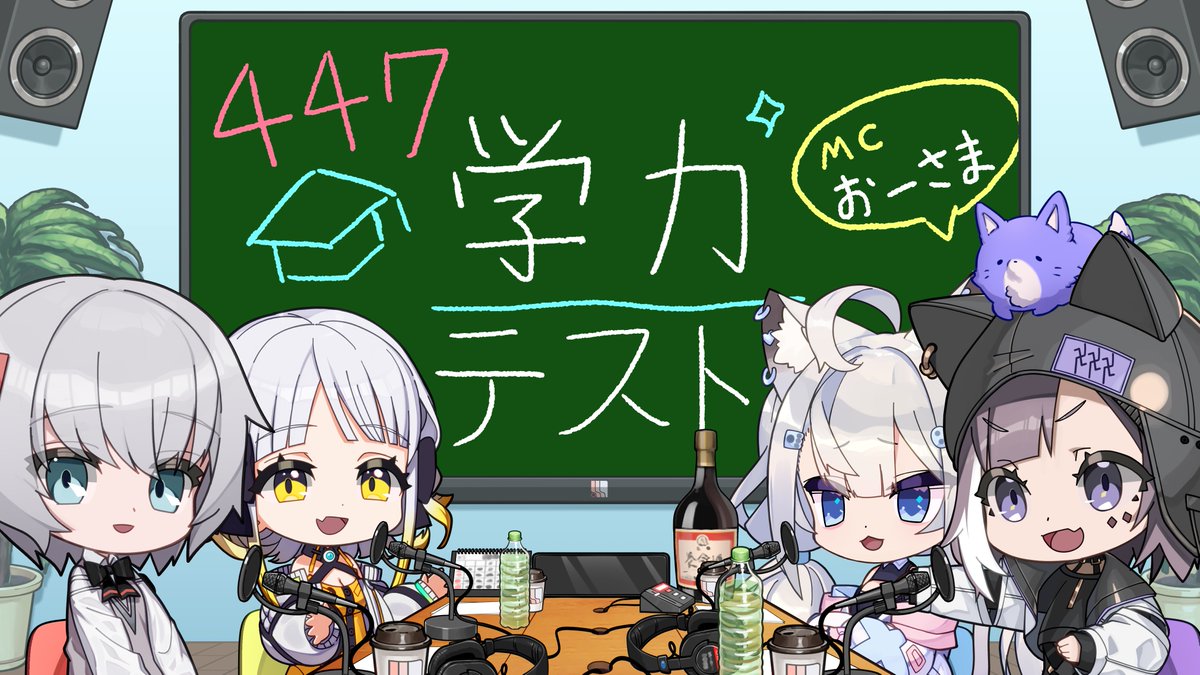 447Records's tweet image. 【生放送告知】
3/9 20:00〜配信開始

「447学力テスト！」
youtube.com/live/YU8ny-6qa…
#447ラジオ