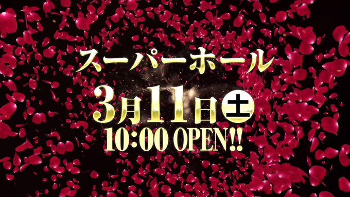 3月11日(土)📅【黒バラの超極🔥】👑スーパーホール【前回】🚨全台系✅ボンバーガール✅モモキュン🚨16台以上設置の1/2