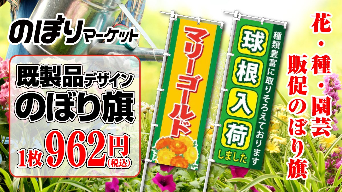 scissors_nobori's tweet photo. ／
　花・種・園芸のぼり旗🚩
＼

春はガーデニングなど
園芸シーズン🪴

フラワーショップで
ご利用いただける
のぼり旗はいかがですか？

集客UPにお役立てください♪

▼園芸のぼり旗🌷
https://t.co/rVCAAFbuXc

#ガーデニング #花屋 
#フラワーショップ 
#のぼり旗 https://t.co/lLS0DMRQRe