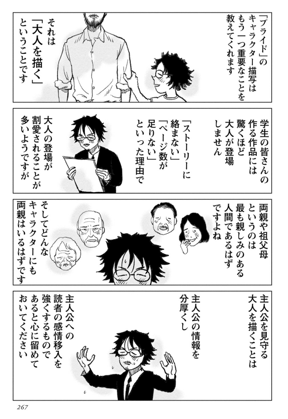 キャラクターの両親はどんな人だろう。
両親とはどんなふうに会話を交わすのだろう。
キャラクターのまわりにいる「大人」を描くことでキャラクターの情報が分厚くなります。
#マンガ脚本概論 