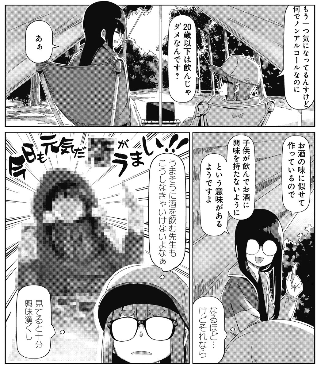 『ゆるキャン△』第83話「千明と美波ののんあるキャンプ」(2)が更新されました!https://t.co/mMDDBFHq2u
画像はついにモザイクをかけられてしまったぐび姉です…。(担当K)  #ゆるキャン 