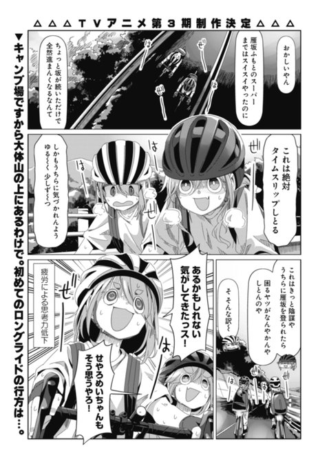 さらに、本日は『ゆるキャン△』第84話「激走！イヌ子とメイの雁坂ヒルクライム」も先読み追加です！1ページ目から疲労MAX