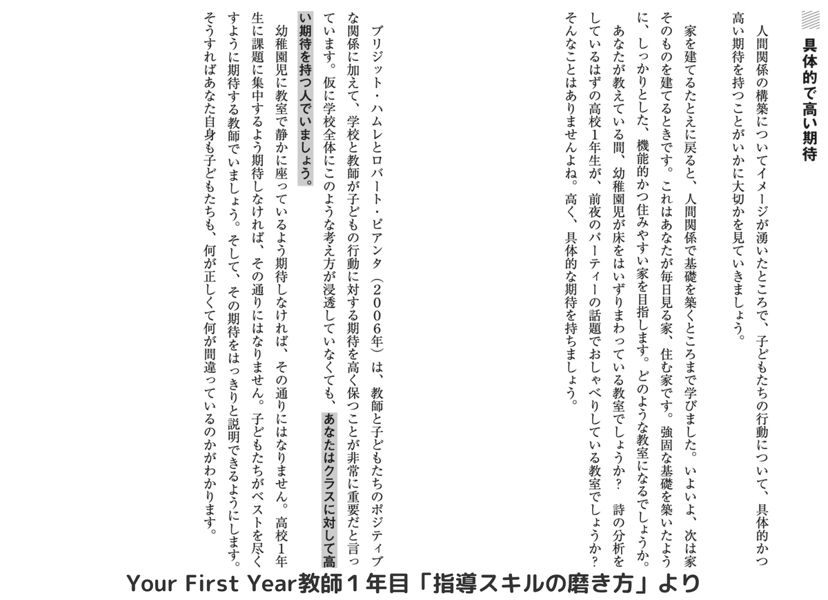 Toyokan_Shuppan's tweet photo. 貴重な経験談をありがとうございます✨

本書では
GIANT KILLINGさんが仰った
「子どもに期待し信じ抜く心」として

「子どもたちの行動について、
具体的かつ高い期待を持つことが
いかに大切か」が述べられています。

#教師1年目 以外の方々も
ぜひ参考にしてみてください😊

#YourFirstYear https://t.co/NPJU2q8RgP